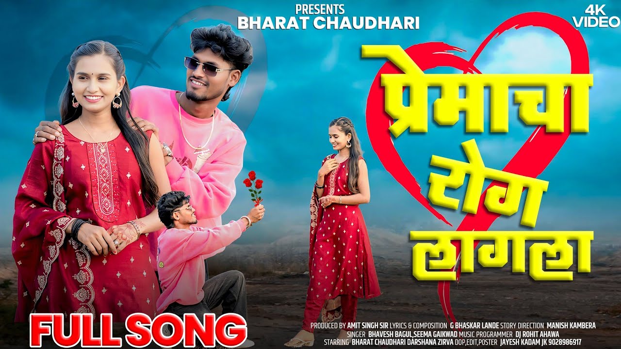 प्रेमाचा रोग लागला ||PREMACHA ROG LAGLA || BHARAT CHAUDHARI || DARSHANA ZIRVA || # trending Palghar 