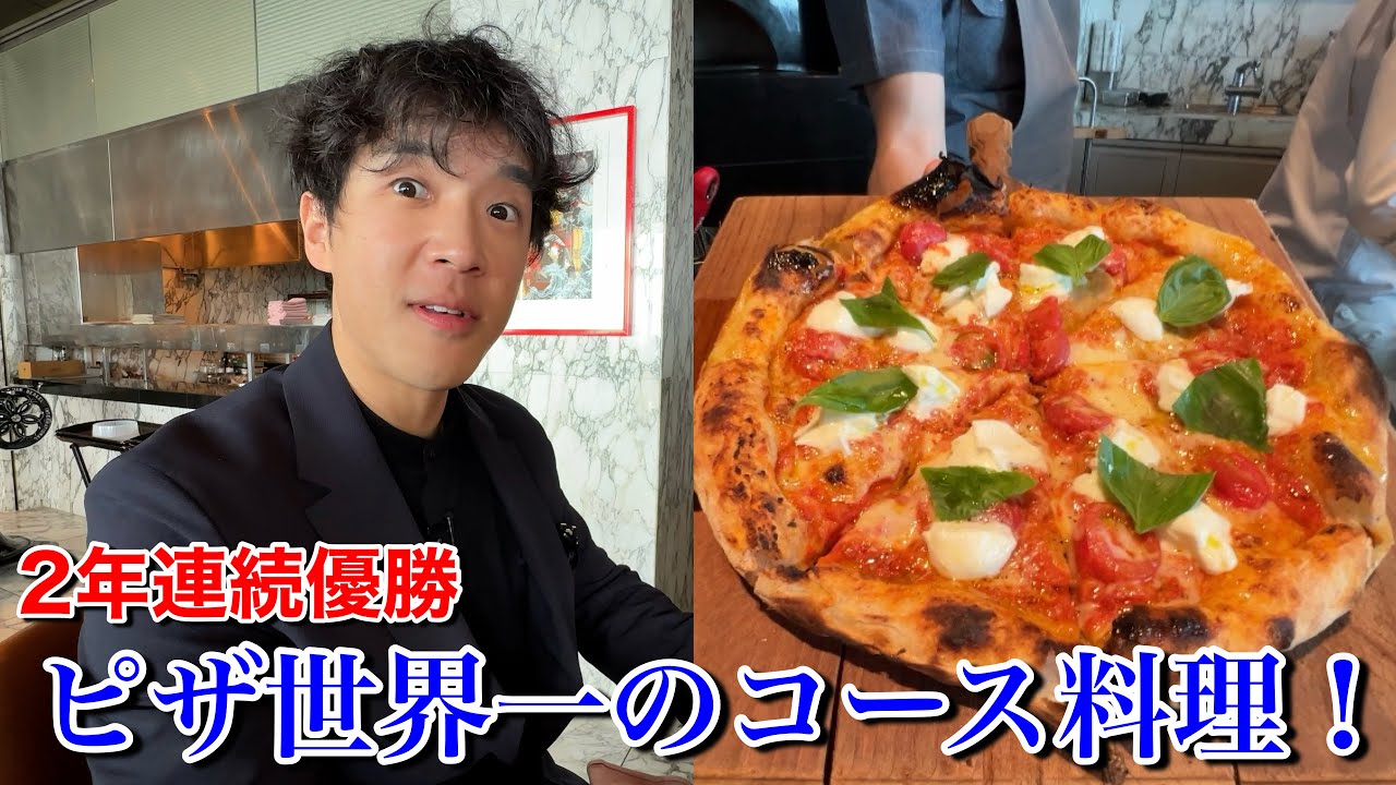 ピッツァの概念覆る！本場イタリア人シェフ🇮🇹が作る世界一のコース料理が凄すぎた