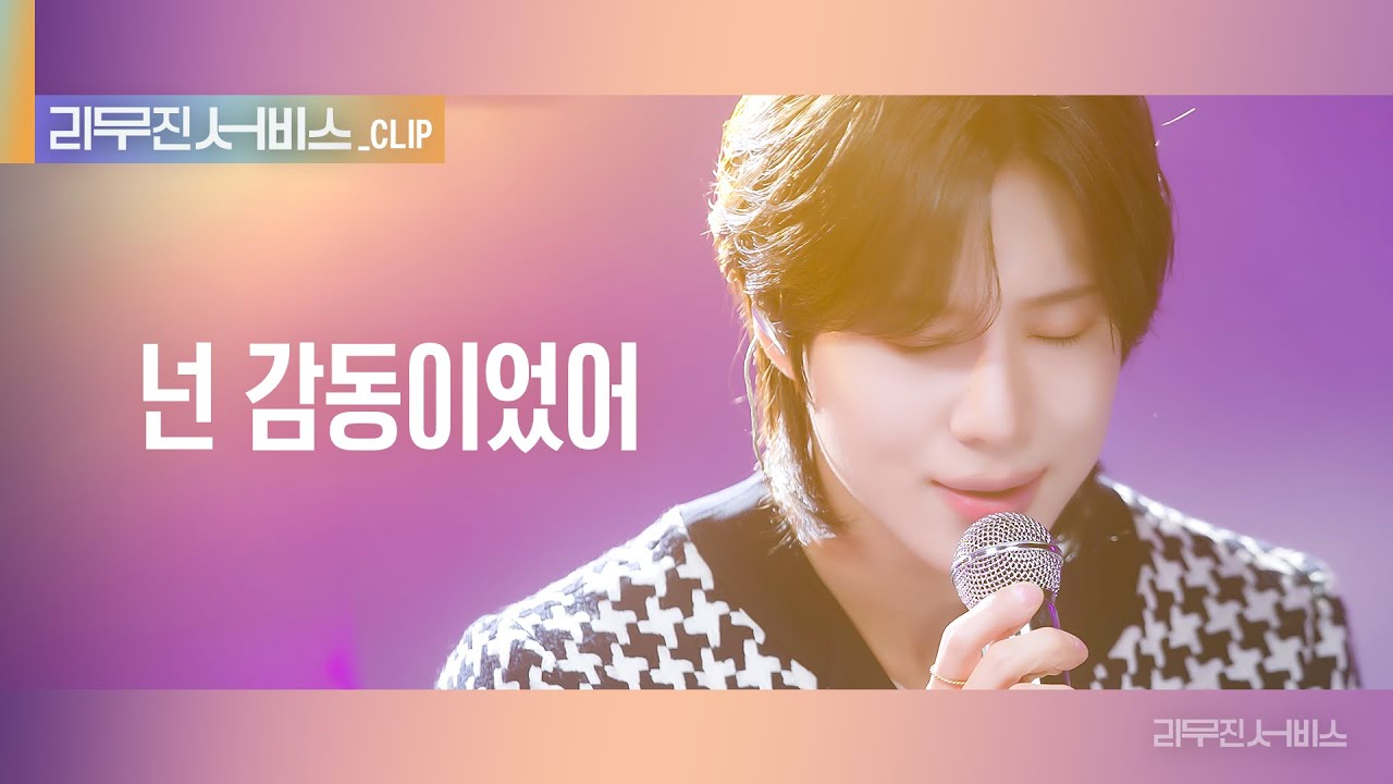 [리무진 서비스 클립] 넌 감동이었어 l 샤이니 태민 | SHINee TAEMIN