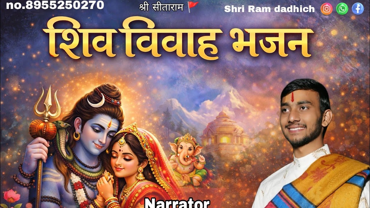 चालों रे सखियां चाला हिमांचल जी रे द्वारे राज । chalo re sakhiyan chala by Shri Ram Dadhich 🚩