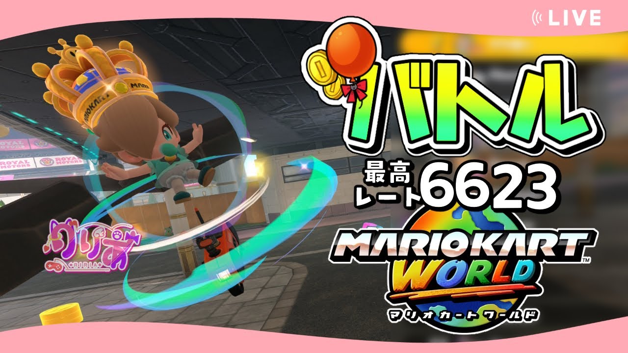 【マリオカートワールド】