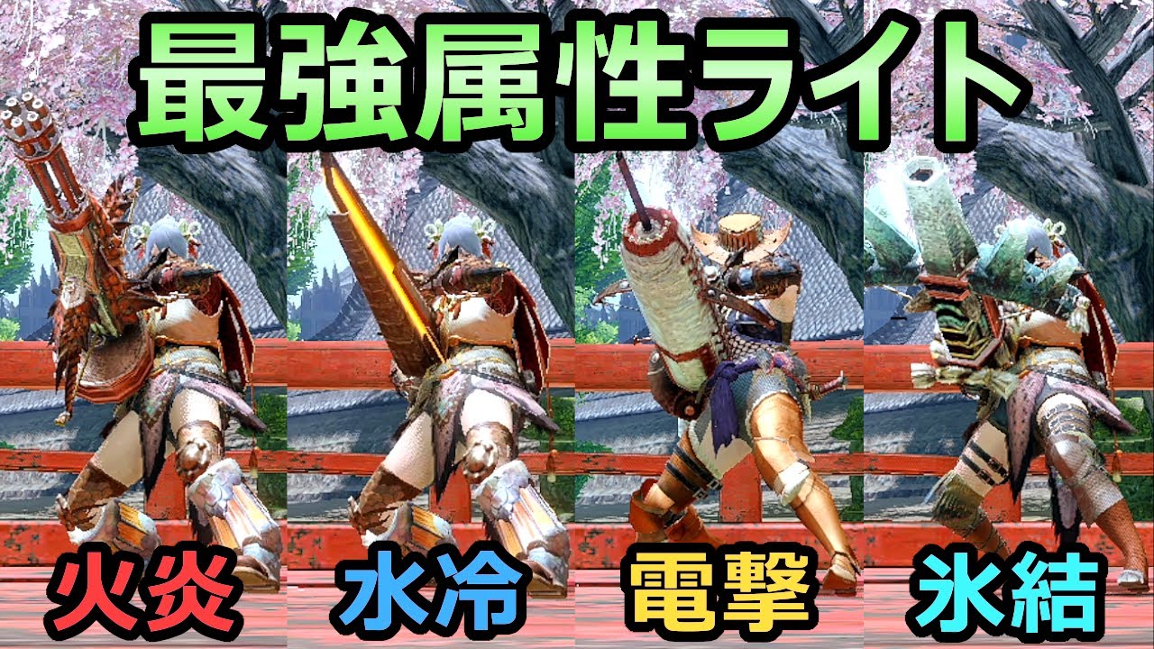 【モンハンライズ】オススメ 最強 属性ライトボウガン装備 まとめ 火 水 雷 氷【MHRise モンスターハンター】