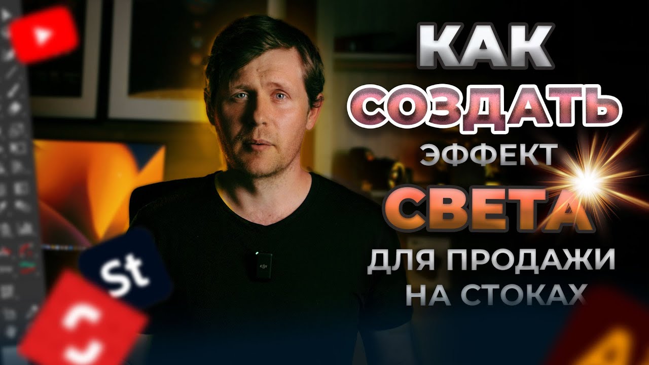 КАК СОЗДАТЬ ЭФФЕКТ СВЕТА для продаж на СТОКАХ?