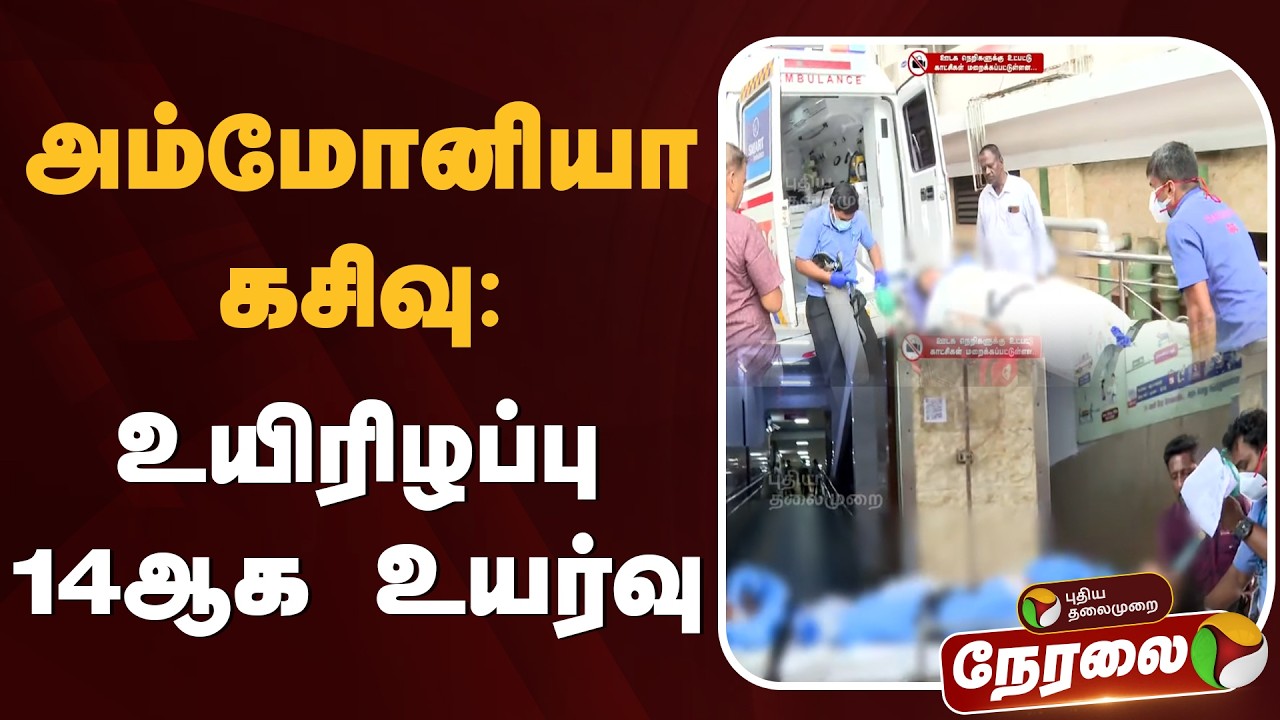 🔴BREAKING: அம்மோனியா கசிவு: உயிரிழப்பு 14ஆக உயர்வு | Ammonia Gas Leak | PTD