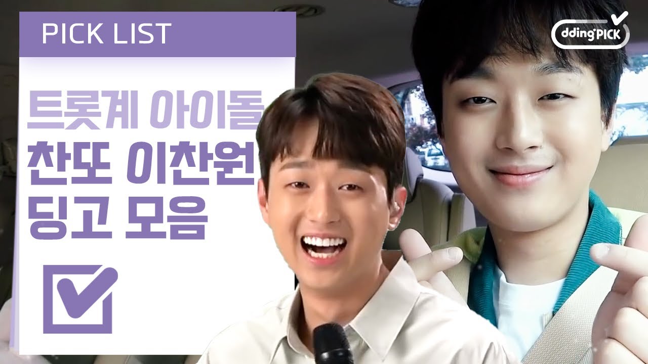 🎊축 이찬원 딩고 입성🎊 황금 목소리 찬또배기의 〈시절 인연〉 세로라이브 비하인드 & 밴에서 말아주는 〈본능적으로〉♪ | #밴라이브