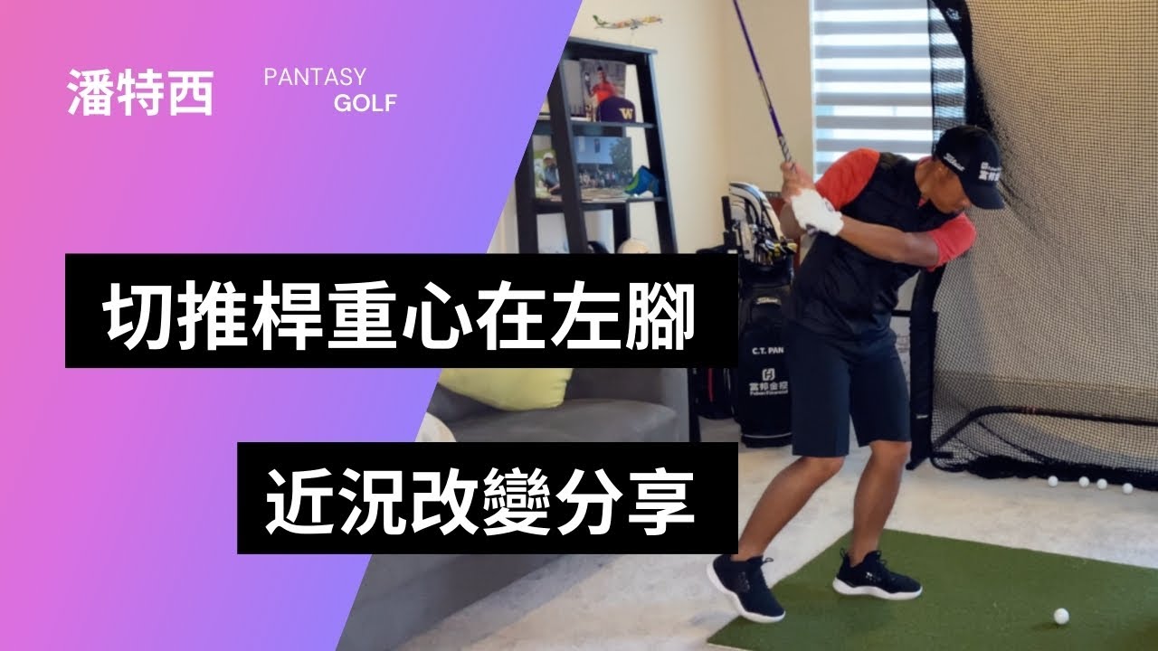 #潘特西PantacyGolf 33｜切推桿重心在左腳｜近況改變分享