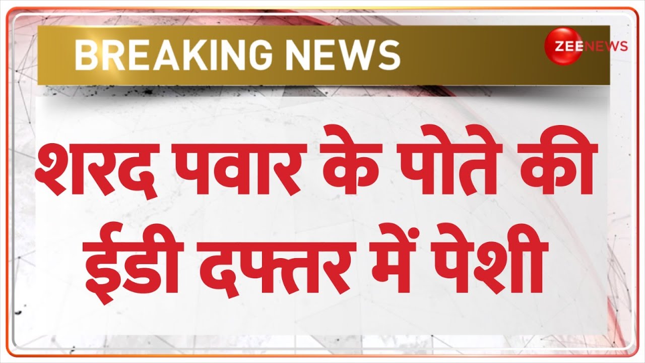 ED Raids Sharad Pawar Grand Son: शरद पवार के पोते रोहित पवार की ईडी दफ्तर में पेशी | BREAKING NEWS