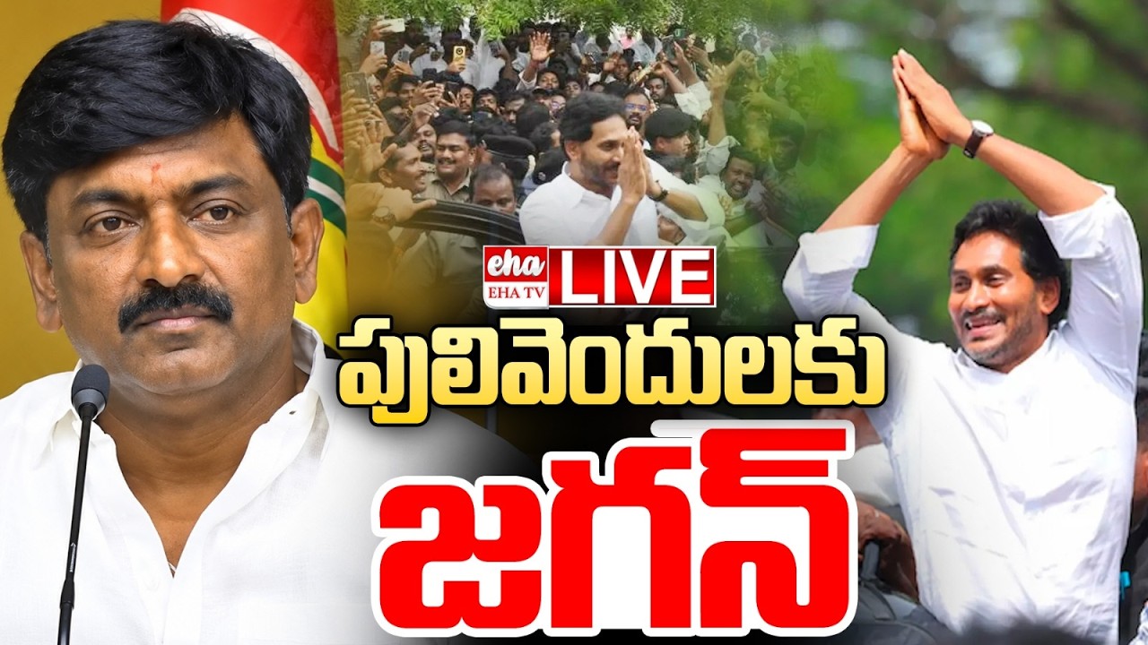 🔴LIVE : పులివెందులకు జగన్ | YS Jagan to Visit Pulivendula | Muncipal Election Nominations | EHA TV