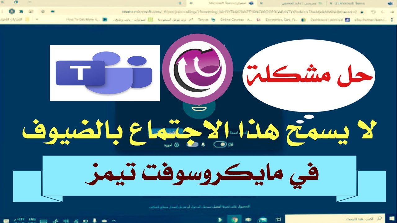 حل مشكلة ( لا يسمح هذا الاجتماع بالضيوف ) عند الانتقال الى الدرس في مايكروسوفت تيمز من منصة مدرستي