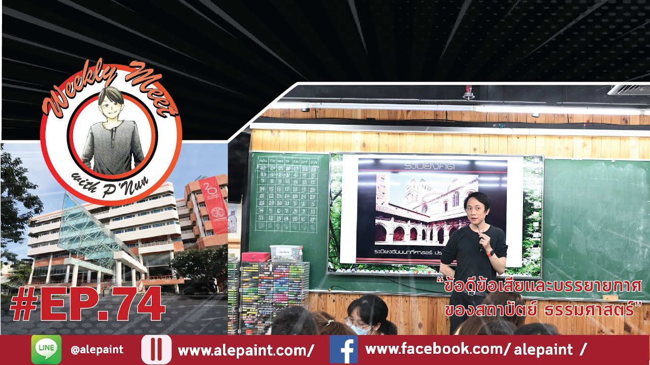 ข้อดี-ข้อเสีย ของการใช้ชีวิตในสถาปัตย์ ธรรมศาสตร์