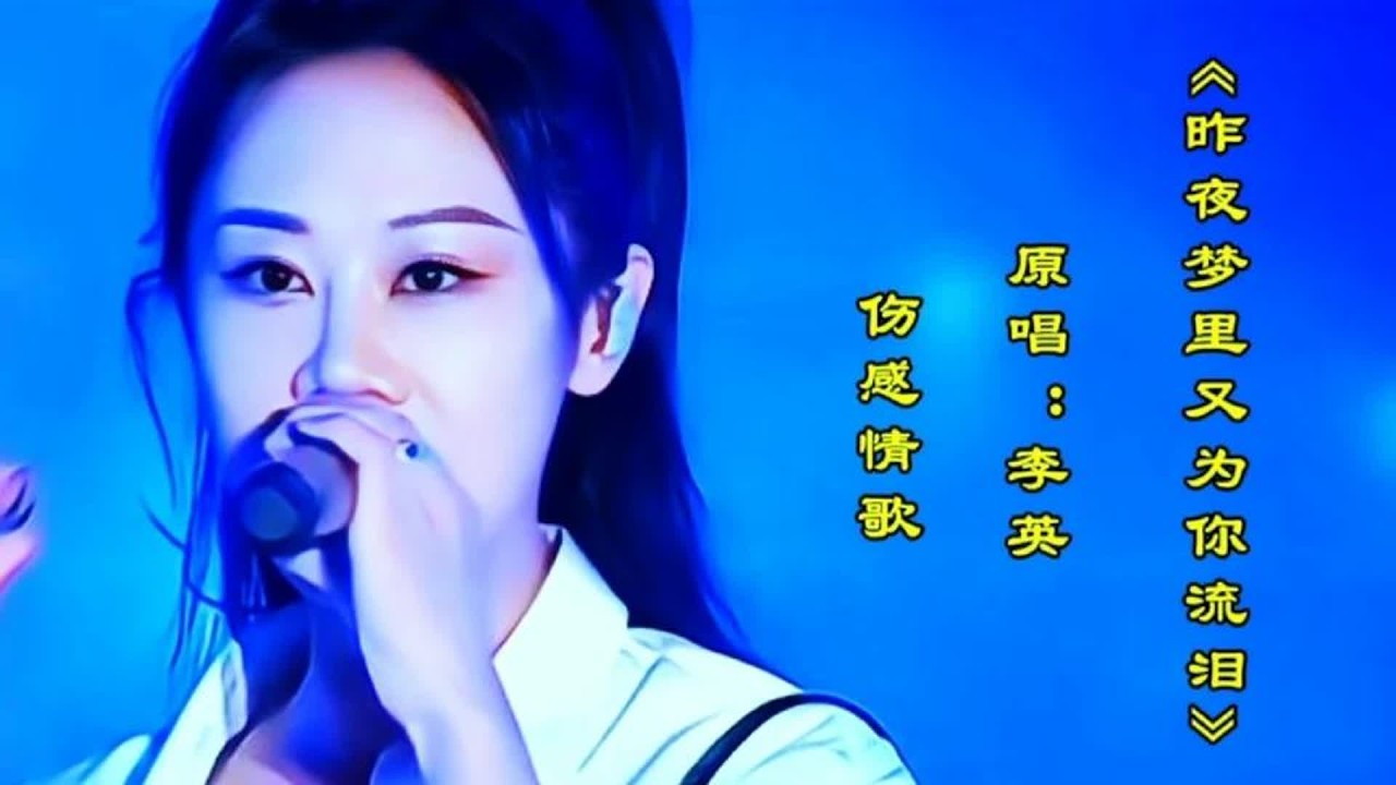 伤感情歌《昨夜梦里又为你流泪》句句催情伤感听哭了多少痴情人