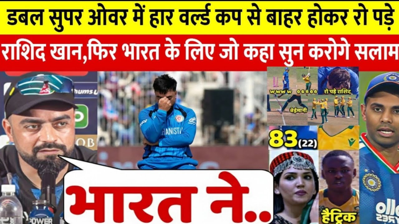 राशिद खान रो पड़े 😢 डबल सुपर ओवर में टूटा अफगानिस्तान का सपना | IND vs PAK मैच से जुड़ा बड़ा बयान