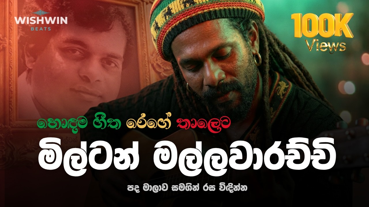 Milton Mallawarachchi Reggae Nonstop 2026 | මිල්ටන්ගේ අමරණීය සින්දු රෙගේ රිද්මයෙන් | Wishwin Beats