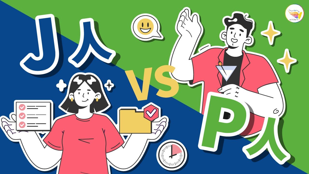 【MBTI 精華】J人 vs P人：生活態度、決策風格大解析！