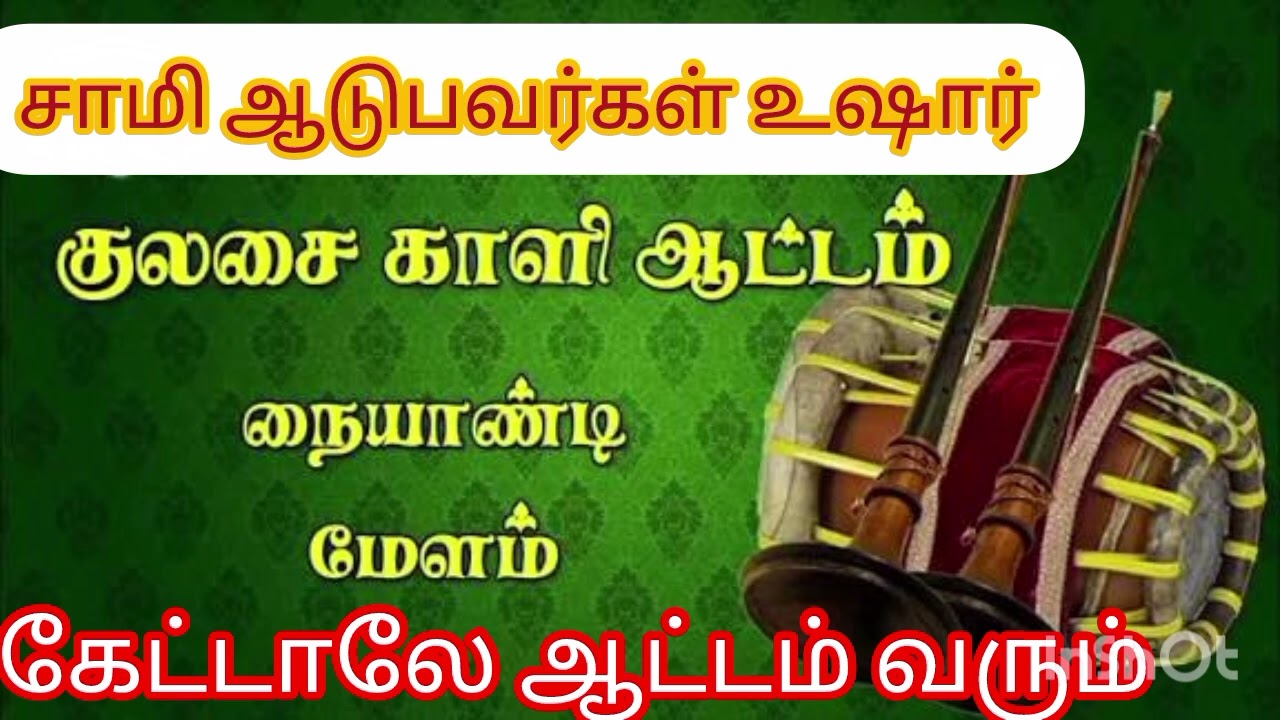 தனியாக இருக்கும் போது கேட்காதீர்கள் இருந்த இடத்தில் ஆட்டம் வர வைக்கும் நையாண்டி மேளம் #நையாண்டிமேளம்