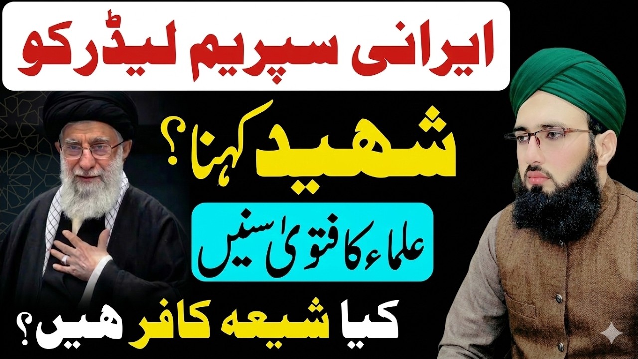 Irani Leader Ko Shaheed Kehna Kaisa? | علماء کا فتویٰ سنیں | Kya Shia Kafir Hain? | Fiqh-e-Hanafi