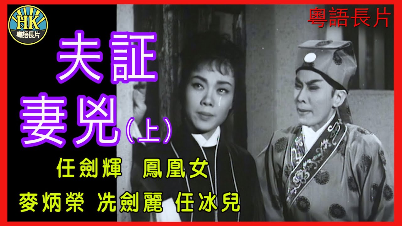 《粵語長片 》夫証妻兇  (1961) (上集)｜任劍輝｜鳳凰女｜麥炳榮｜冼劍麗｜任冰兒｜導演：陳皮 | 香港電影 | 香港粵語電影 | 粵語中字