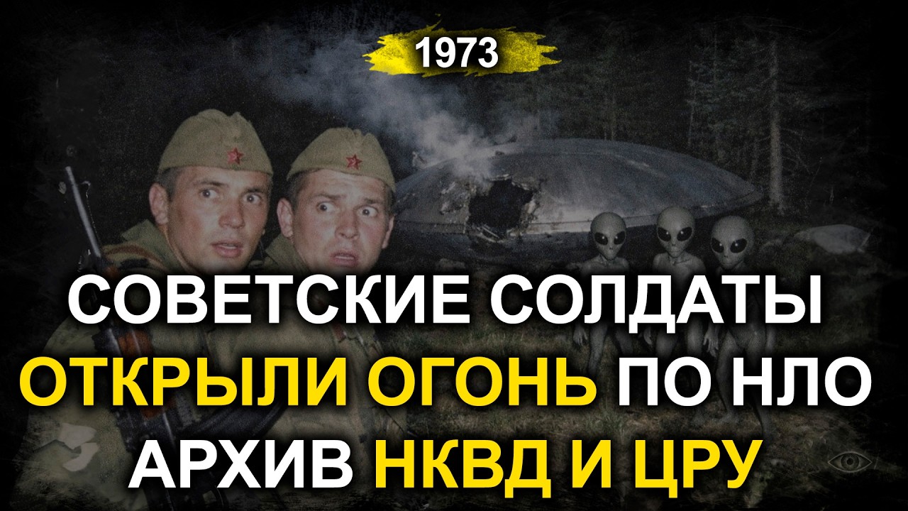 Советские солдаты открыли огонь по НЛО. Все закончилось трагедией. Рассекреченный отчет НКВД и ЦРУ