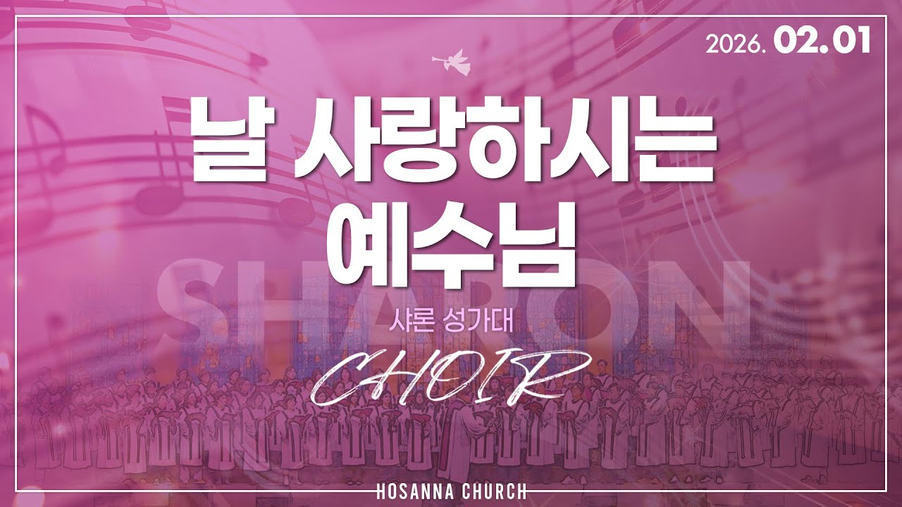 [2026-02-01 | 주일3부 성가] 날 사랑하시는 예수님 / 샤론 성가대