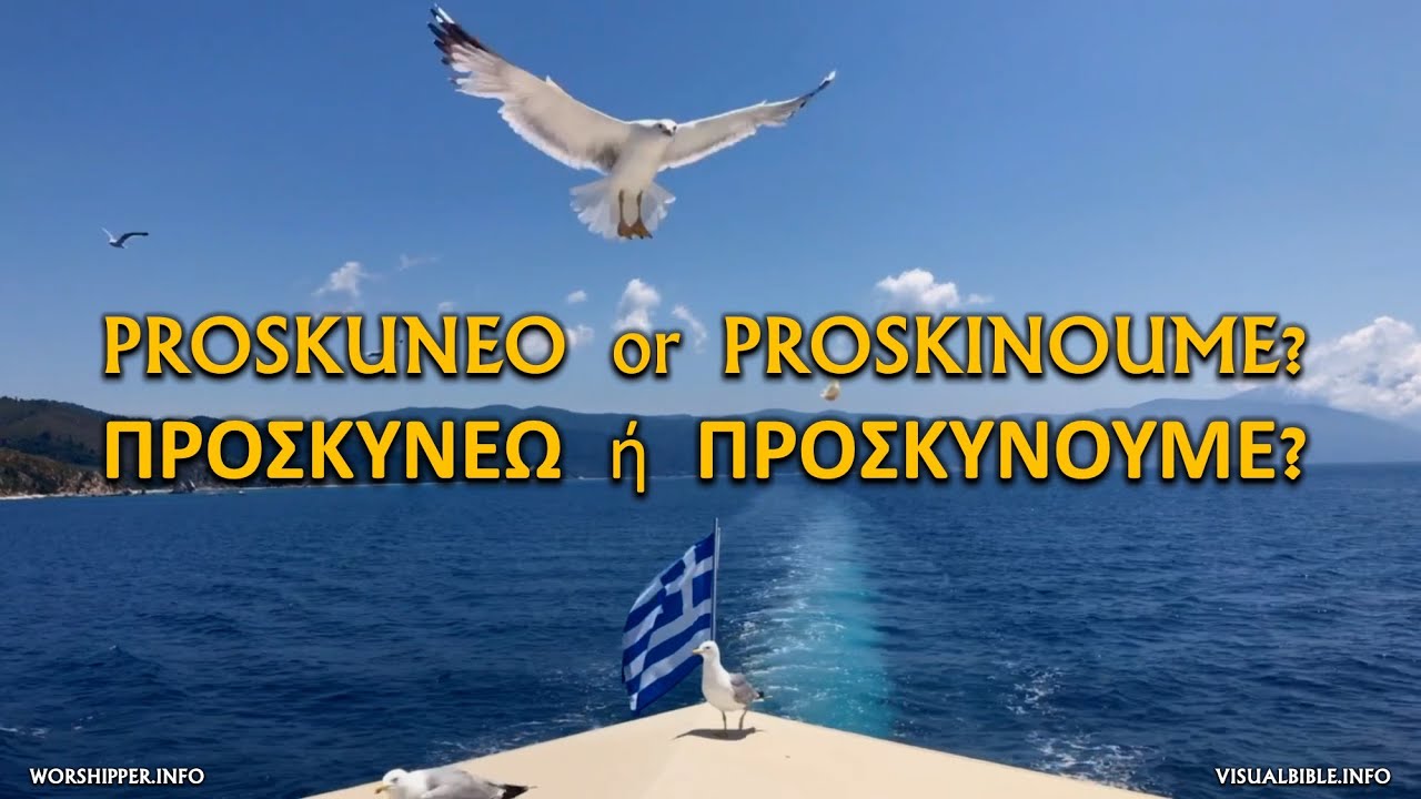 PROSKUNEO or PROSKINOUME? | Fill Us With Your Love | Greek | Voiceover | &Pi;&Rho;&Omicron;&Sigma;&Kappa;&Upsilon;&Nu;&Epsilon;&Omega;  ή  &Pi;&Rho;&Omicron;&Sigma;&Kappa;&Upsilon;&Nu;&Omicron;&Upsilon;&Mu;&Epsilon;?