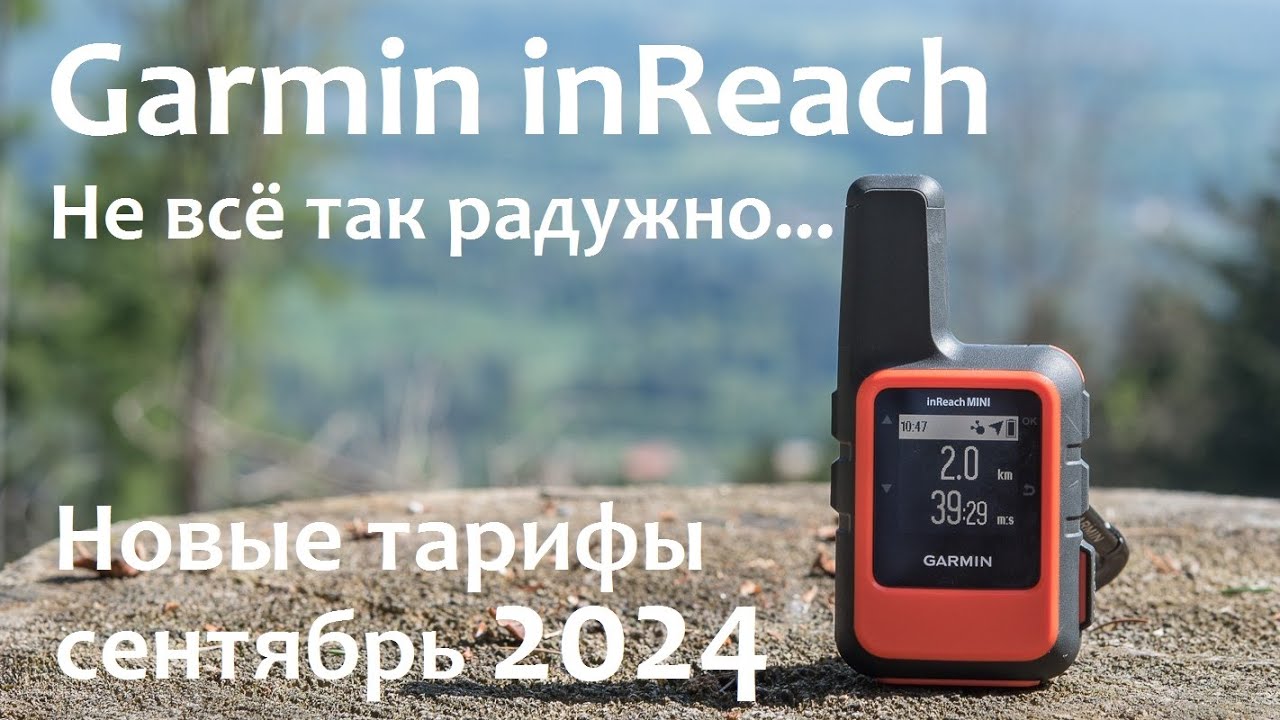 Garmin inReach mini 2. Новые тарифы сентябрь 2024 г. Что это? Зачем нужен?