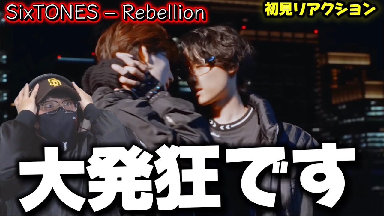 【SixTONES】全てが大優勝‼️過去最高のMVかもしれない！！SixTONES – Rebellion [YouTube ver.]初見リアクション