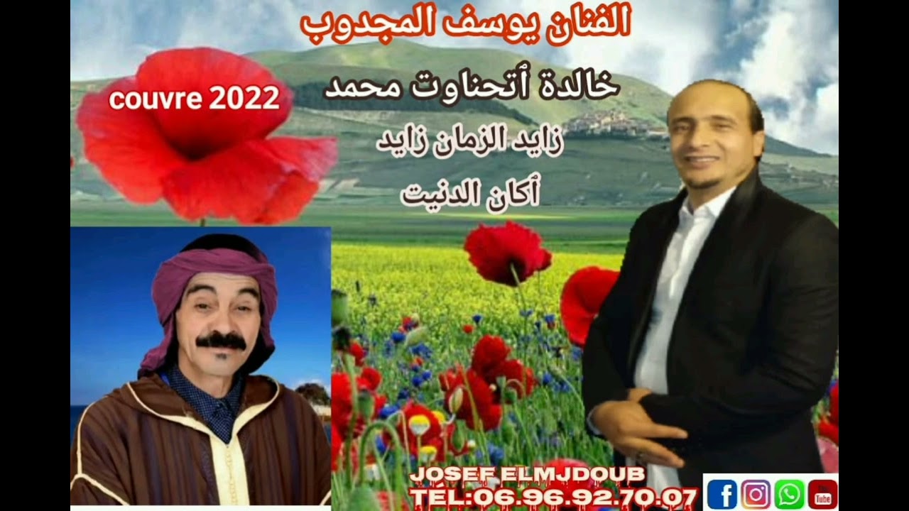 جديد الفنان يوسف المجدوب خالداة نجم الحوز الرايس محمد أوتحناوت زايد الزمان 2022