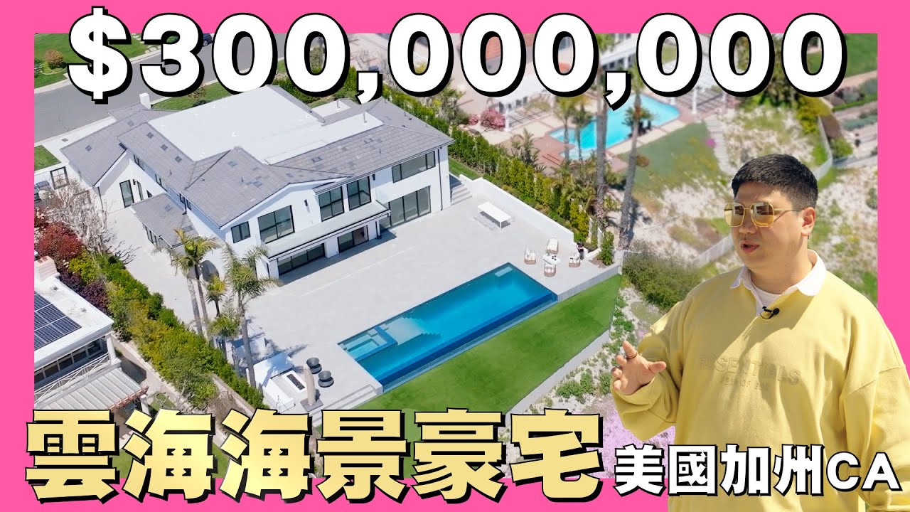 【35線上賞屋】☛$10M USD California雲海海景豪宅 | Palos Verdes | sea of clouds | 無邊際泳池 | 懸崖別墅 | @AmyKuoGroup  ☚