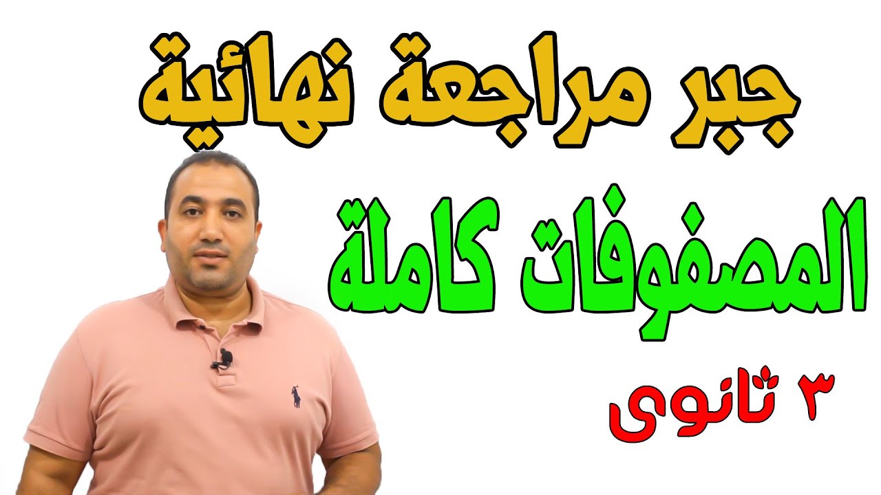 مراجعة نهائية جبر المصفوفات  كاملة الصف الثالث الثانوى 2021