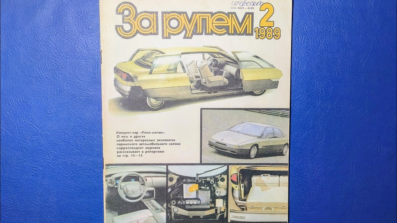 Журнал За Рулем 1989 номер 2.