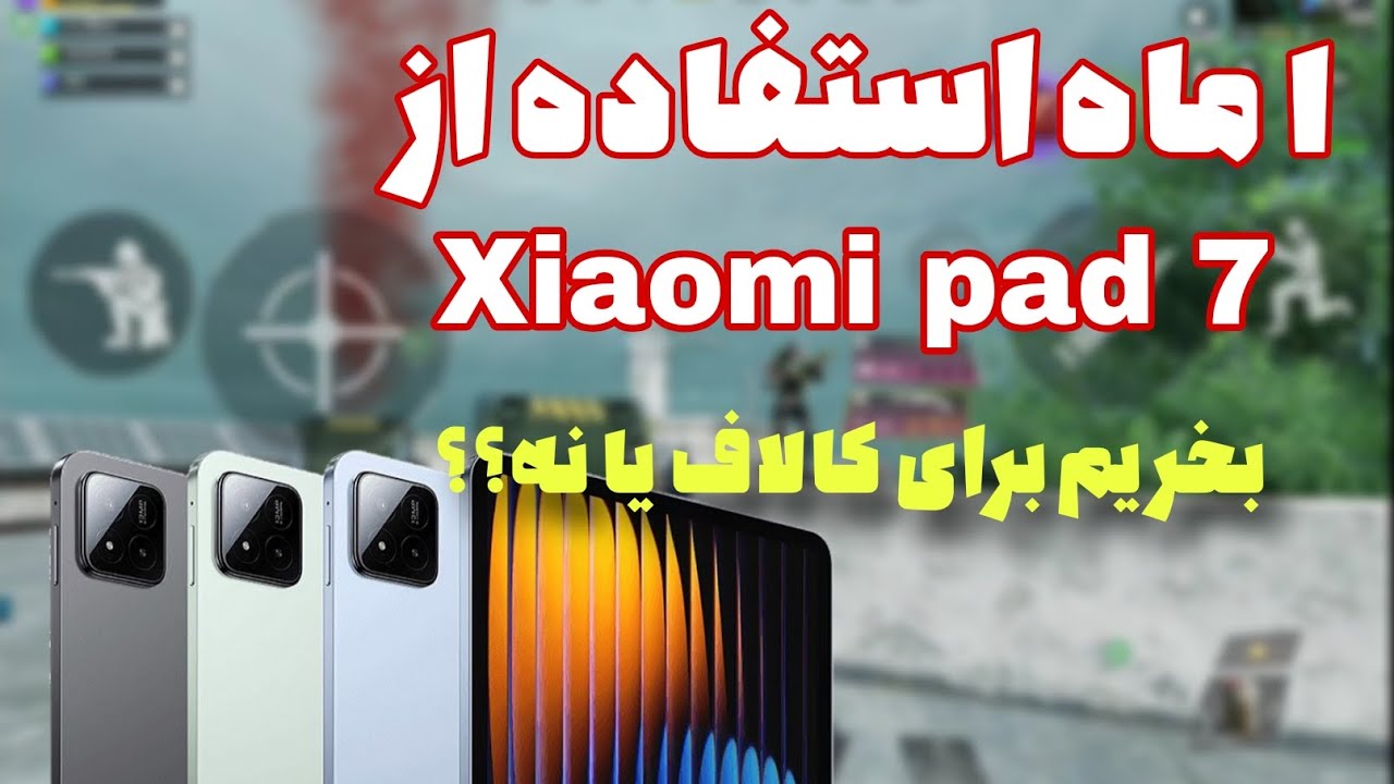 شیائومی پد ۷ برای کالاف بخریم یا نه؟؟ خیلی رک گفتم...