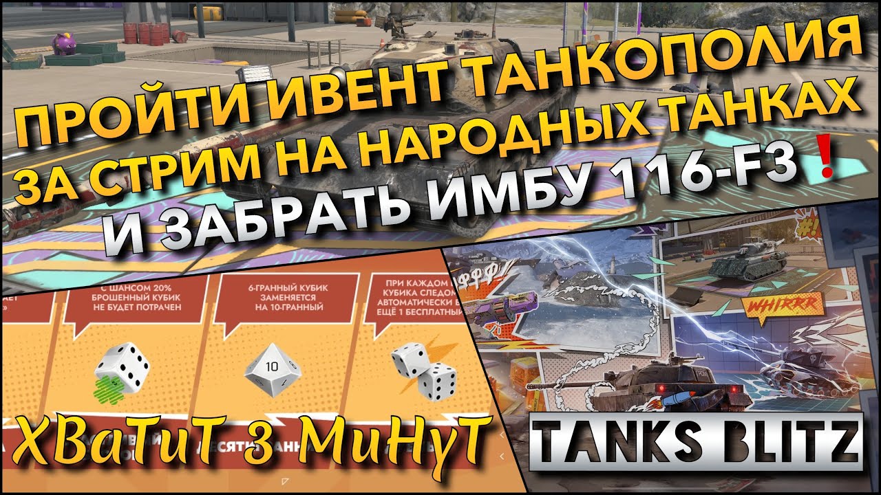 🔴Tanks Blitz ПРОЙТИ ИВЕНТ ТАНКОПОЛИЯ ЗА СТРИМ НА НАРОДНЫХ ТАНКАХ🔥 И ЗАБРАТЬ БЕСПЛАТНУЮ ИМБУ 116-F3❗️