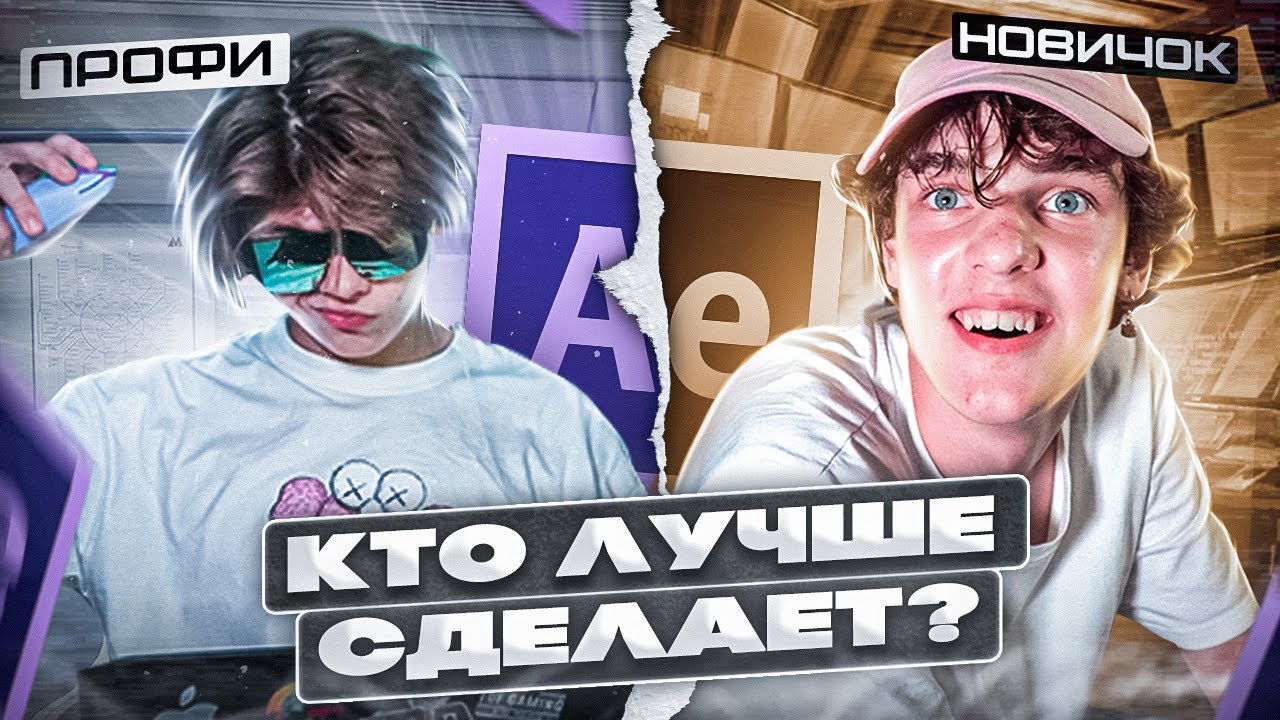 КТО ЛУЧШЕ СМОНТИРУЕТ ЭДИТ в AFTER EFFECTS ? Профи VS Новичок