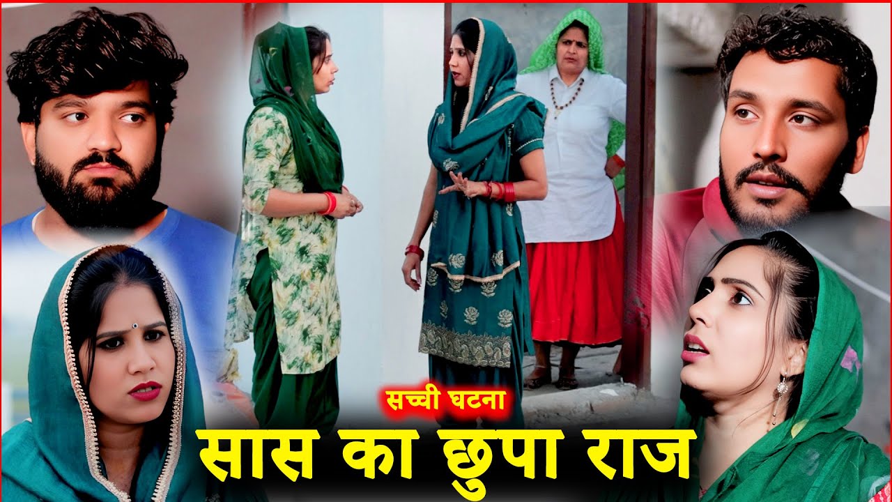 “सास का छुपा राज | एक अनोखी दिल दहला देने वाली हरियाणवी कहानी | Parmod Kumar Films Studio”