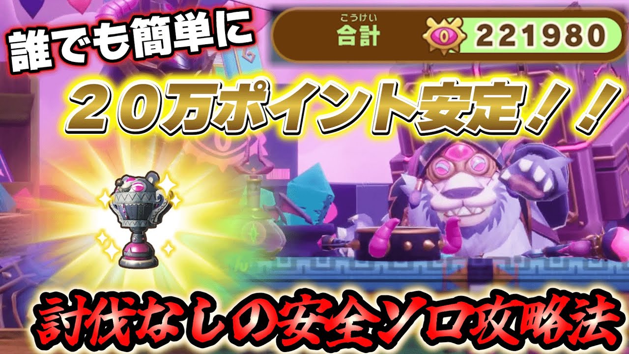 【FLi攻略】※ネタバレ注意 誰でも簡単にソロで20万以上の高ポイントが狙える！最新DLCグースカ大陸攻略法を紹介します 【ファンタジーライフi】