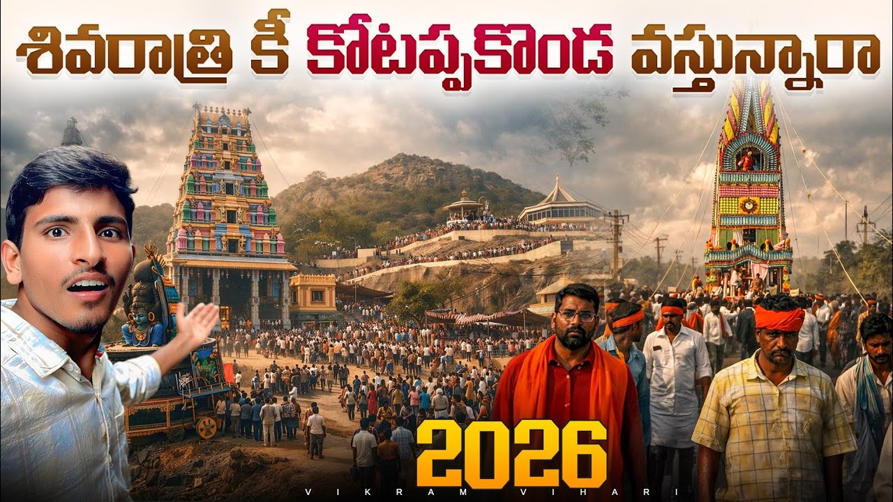 🚨కోటప్పకొండ తిరునాళ్లుకీ వెళ్లే వాళ్ళు ఒక్క సారి ఈ వీడియో చూడండి || భారీ ఏర్పాట్లు చేస్తున్నారు..