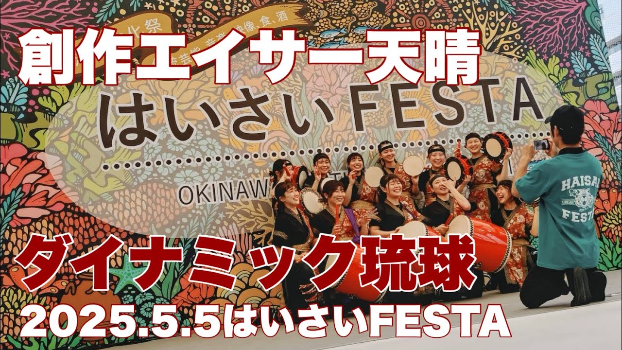 創作エイサー天晴「ダイナミック琉球」（2025.5.5はいさいFESTA）