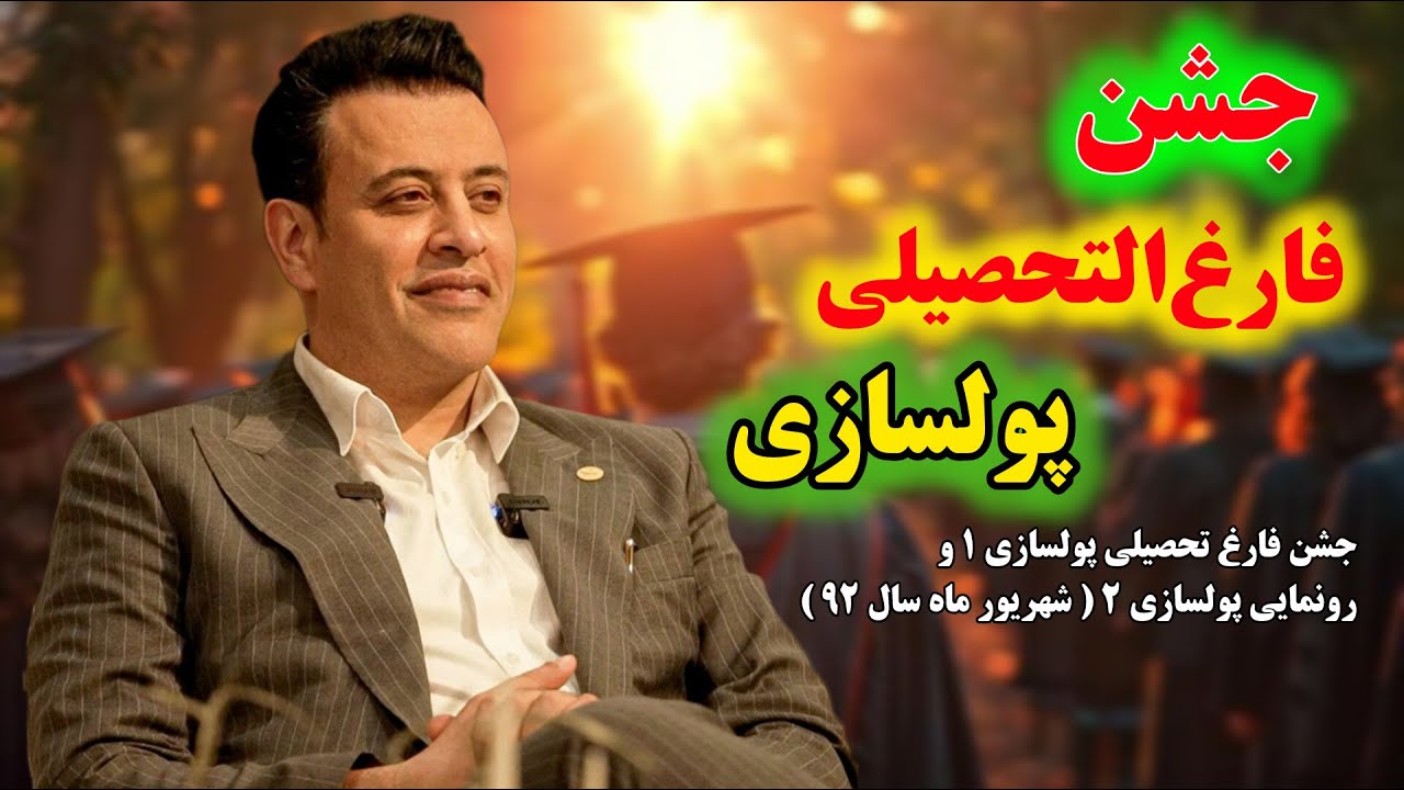 جشن فارغ تحصیلی پولسازی ( شهریورماه ۹۲ ) نتایج دوره » سید محمد عرشیانفر