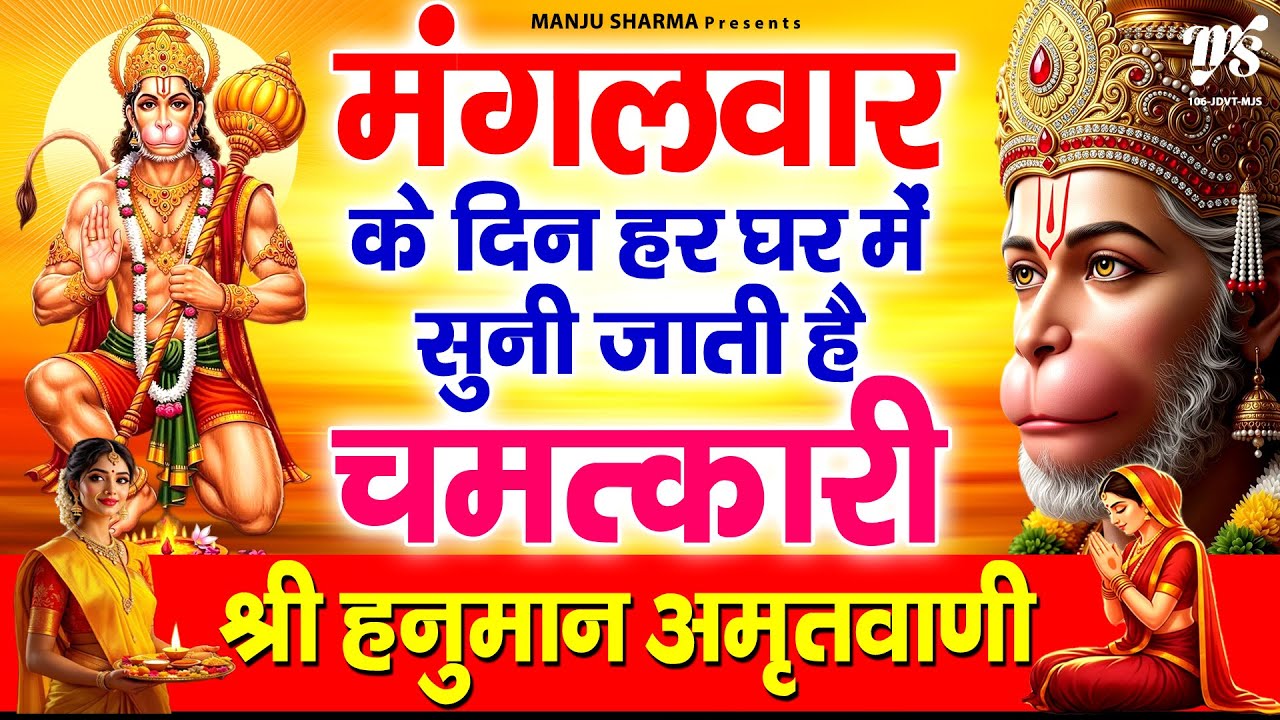 मंगलवार के दिन हर घर में सुनी जाती है चमत्कारी - श्री हनुमान अमृतवाणी | Hanuman Amritvani | Chalisa