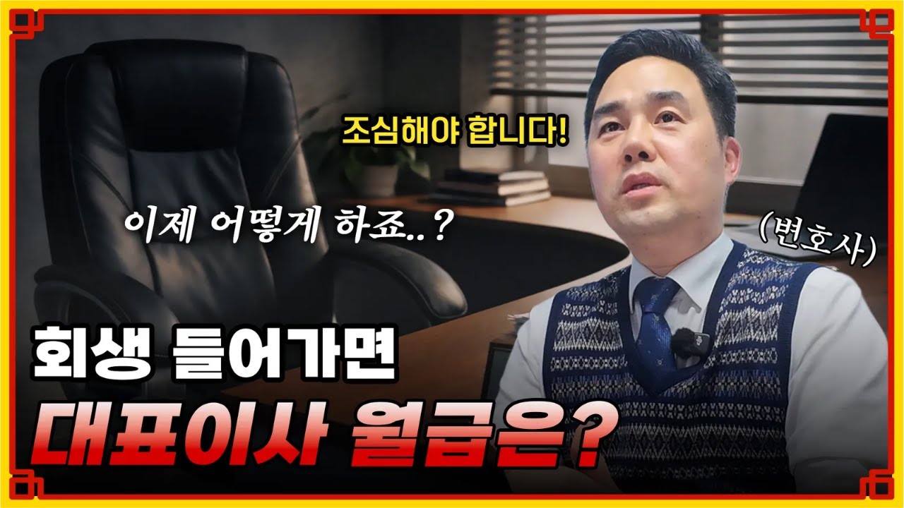 회생 들어가면 대표이사 급여, 받을 수 있나요? #법인회생 #임원보수