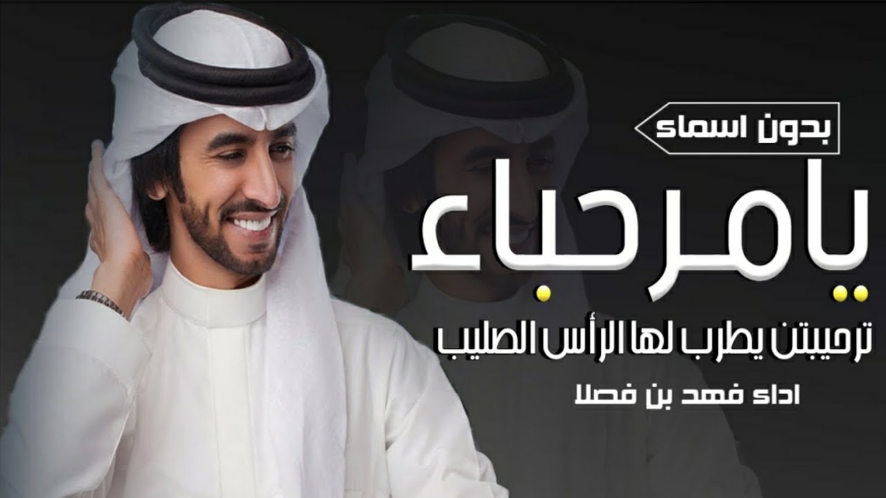 فهد بن فصلا 🔥 شيلات ترحيب بالضيوف بدون اسماء ⚡ يامرحبا ترحيبتن يطرب لها الراس الصليب