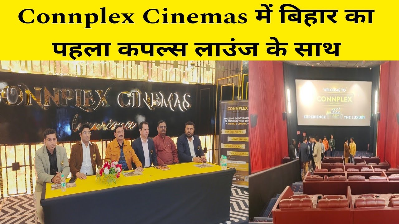 Muzaffarpur में Connplex Cinemas का Grand Opennig कपल्स लाउंज के साथ मिलेगा प्रीमियम स्क्रीन..