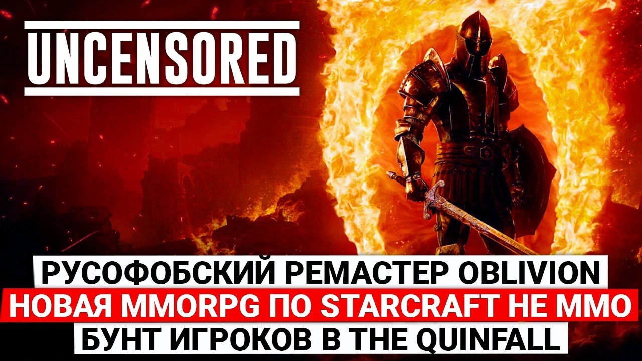 РУСОФОБСКИЙ РЕМАСТЕР OBLIVION, НОВАЯ MMORPG ПО STARCRAFT НЕ ММО, БУНТ ИГРОКОВ THE QUINFALL