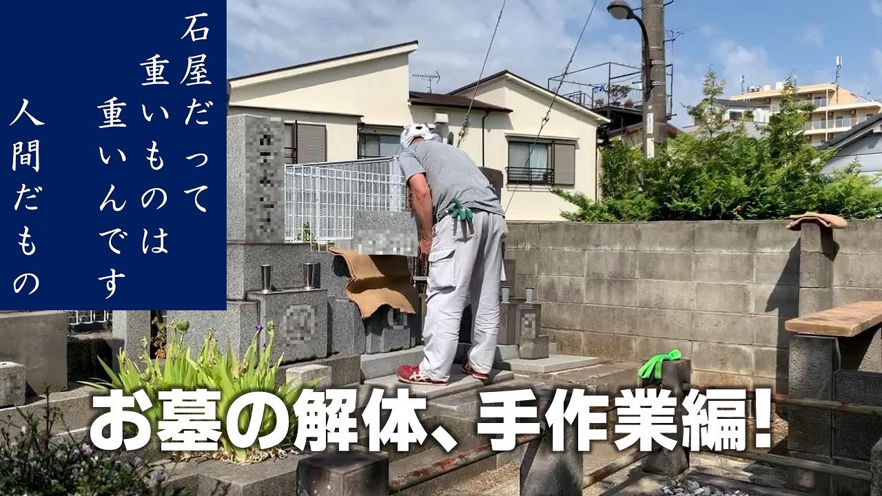 【墓じまい】1人手作業でお墓の解体