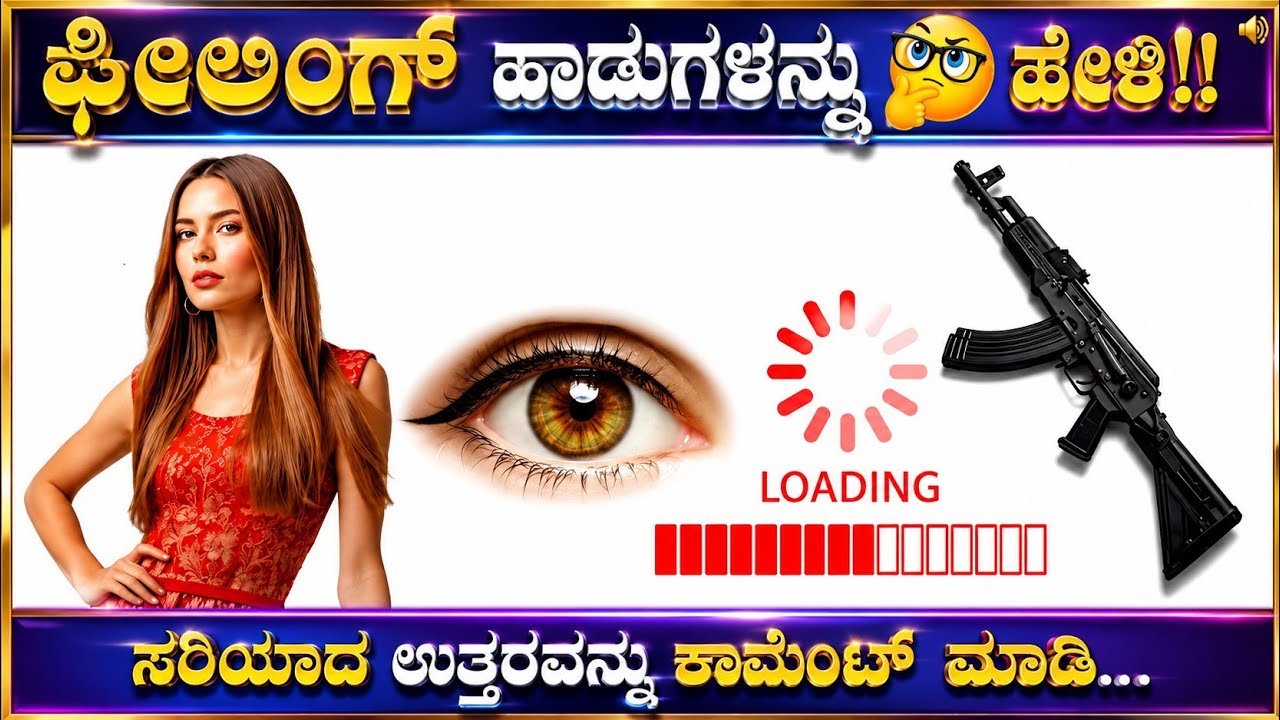 ಕೊಟ್ಟಿರುವ ಚಿತ್ರಗಳ ಸಹಾಯದಿಂದ ಕನ್ನಡದ ಫೀಲಿಂಗ್ 🥹💔 ಸಾಂಗ್ ಗಳನ್ನು ಗುರುತಿಸಿ?? ಕನ್ನಡ ಕ್ವಿಜ್!!