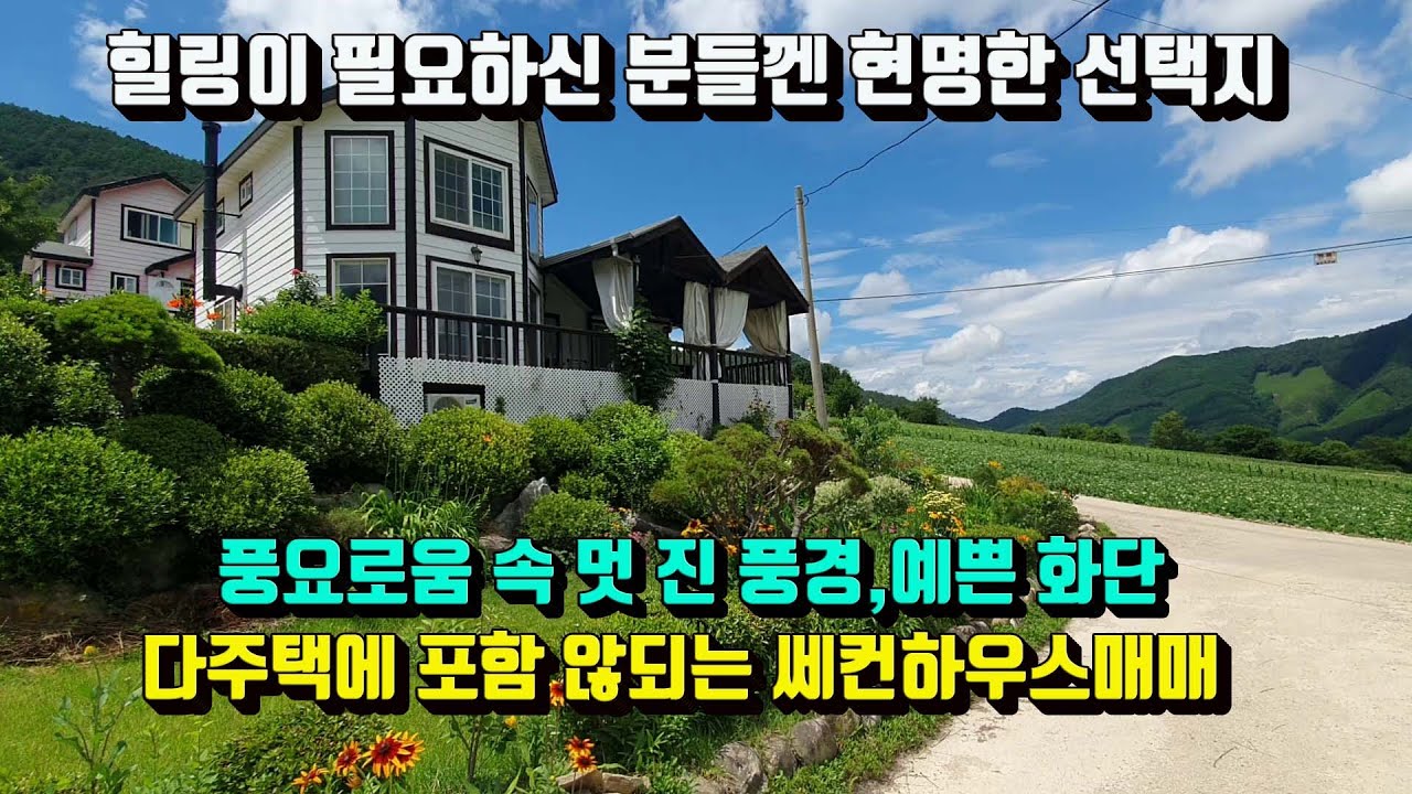 [매번:25-13]평창 진부면 수항리) 풍요로움 속 멋 진 풍경과 예쁜 화단 쎄컨하우스매매 010.5494.3211 #시골쎄컨하우스#시골농막주택#강원도쎄컨하우스#진부쎄컨하우스