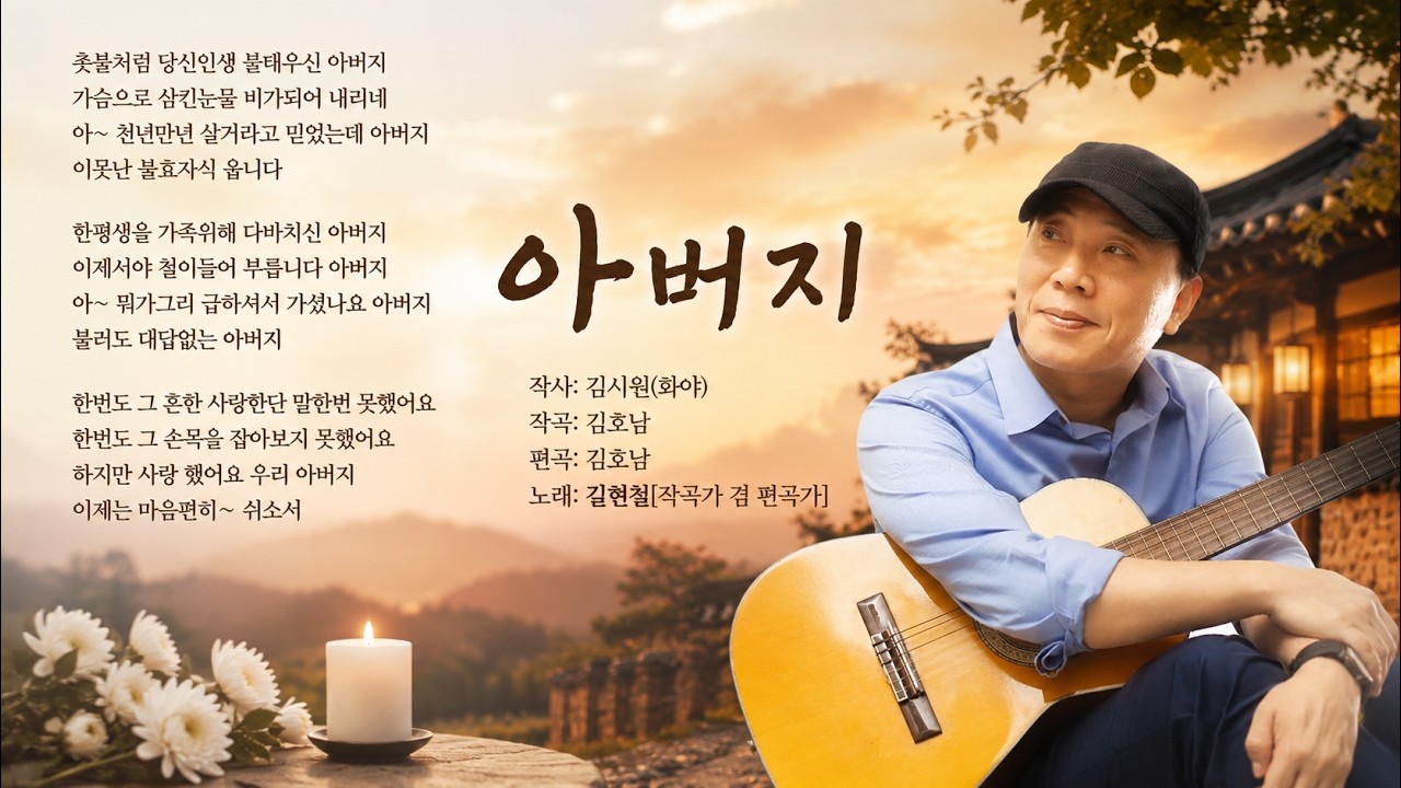 작곡가 길현철 - 아버지