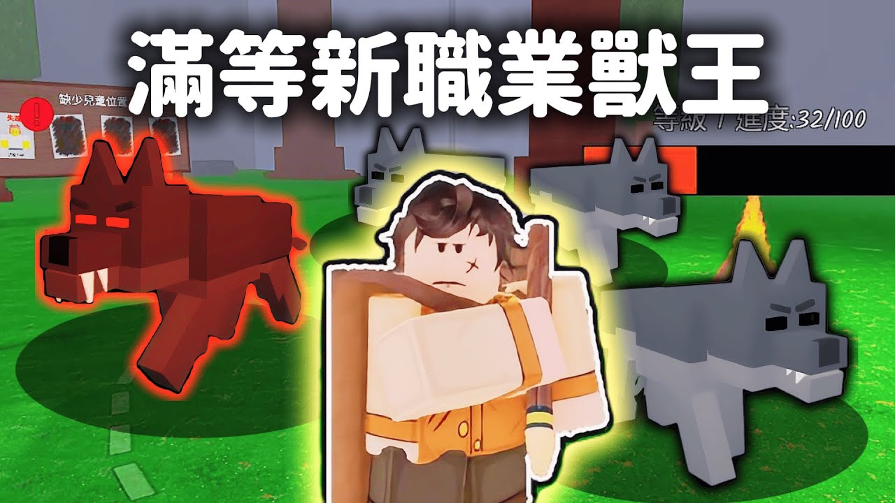 【森林99的夜】400鑽超強新職業獸王❗一個人當多人❗強度如同5星❗