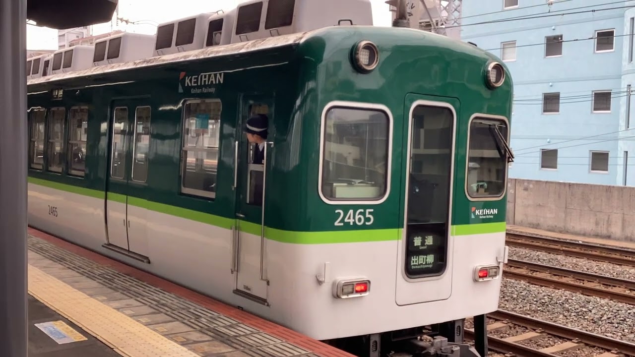京阪電車2455朝に数本しかない普通出町柳