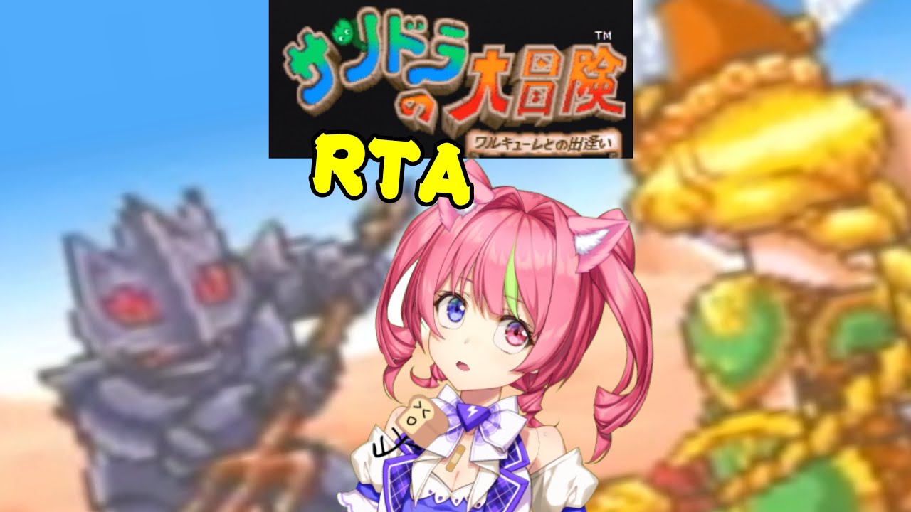 今夜は月一『サンドラの大冒険』のRTA！！